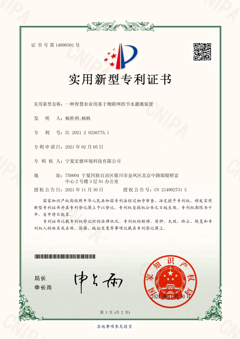 2021-11-30实用新型专利证书2021203367751一种智慧农业用基于物联网的节水灌溉装置_00.jpg